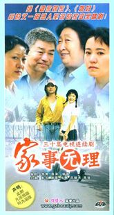 吕晓禾 家事无理 天韵 牛飘 正版 剧雪 10DVD彭玉 陈锐 珍藏版