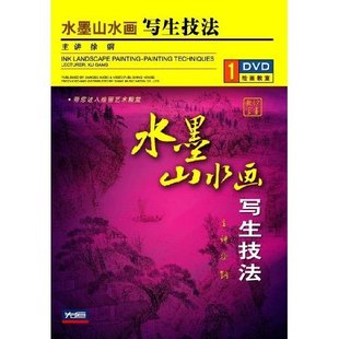 主讲 盒装 水墨山水画 徐钢 正版 1DVD 写生技法 天韵