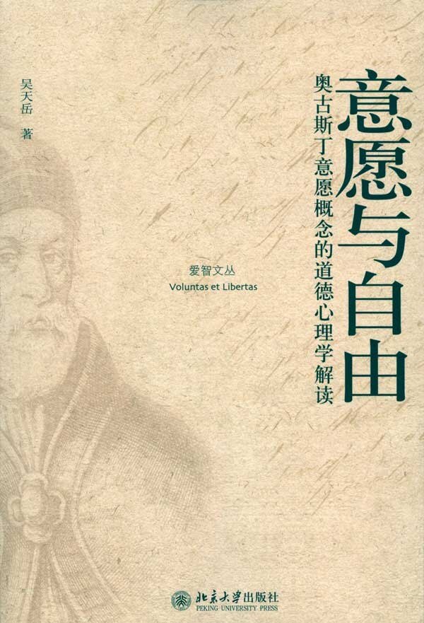 意愿与自由——奥古斯丁意愿概念的道德心理学解读吴天岳北京大学9787301171066