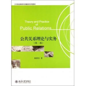公共关系理论与实务(第二版)姚惠忠北京大学9787301186732