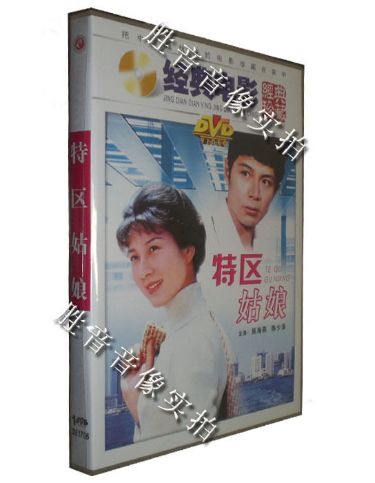 【原装★正版】经典电影 特区姑娘 主演:吴海燕 陈少泽 1dvd