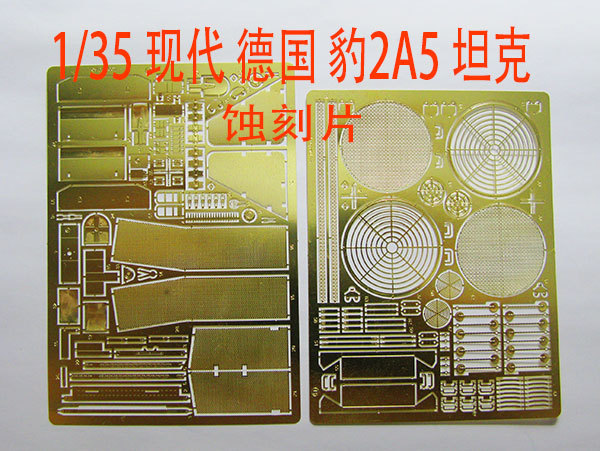 1:35比例 模型 现代德国 豹2A5坦克 蚀刻片 BJ185