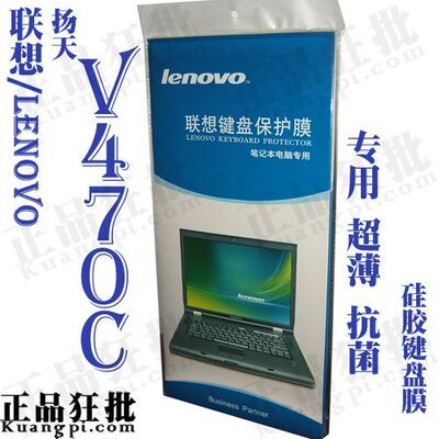 联想Lenovo 扬天V470c键盘膜 原装正品专用笔记本键盘保护膜