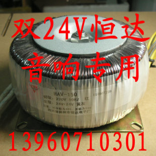 150正品 环型变压器 双24V 音响专用 4线 24V 恒达HAV 150W