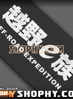 SHOPHY汽车踏板车贴纸金属色系列00504越野E族