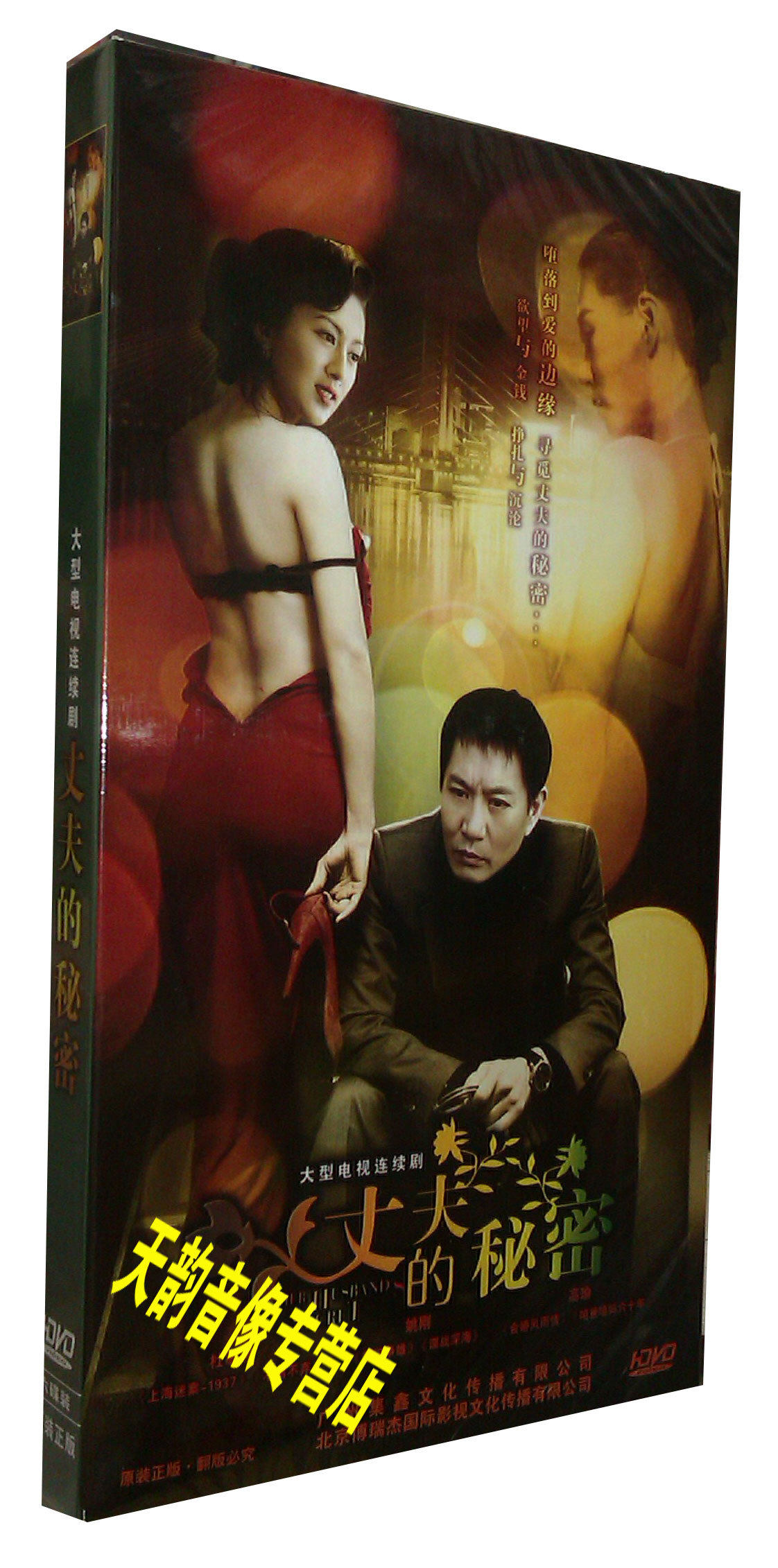 【原装正版】丈夫的秘密 经济版 盒装6dvd 姚刚 高瑜 杜敏赫