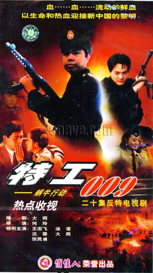 【正版】特工009 (蜗牛行动)20VCD 王志飞 涂凌 沈蓉 大雨 张民甫