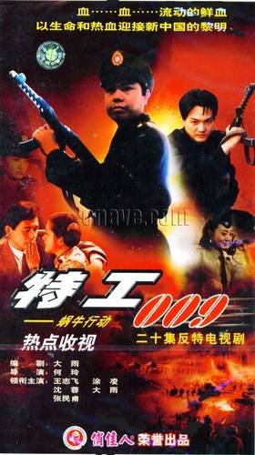 【正版】特工009 (蜗牛行动)20VCD 王志飞 涂凌 沈蓉 大雨 张民甫