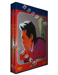 1979年 现货 大圣老电影 峥嵘岁月 正版 1DVD顾永菲 凌元 原装