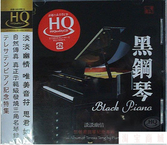 【诗轩发烧CD】风林唱片 黑钢琴 淡淡幽情 HQCD 1CD