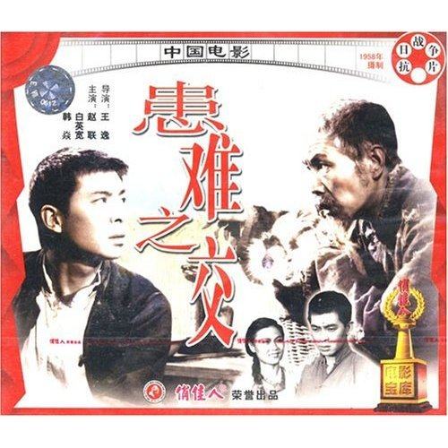 正版 患难之交(2vcd) 赵联 白英宽 韩焱