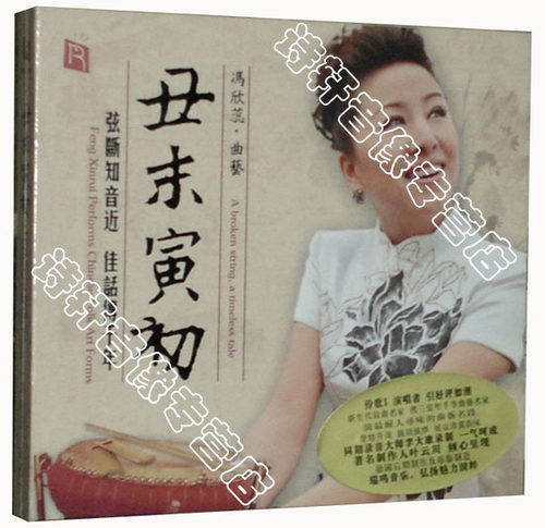 正版 瑞呜唱片  丑未寅初 冯欣蕊 DSD - 封面