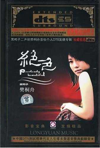 【商城正版】黑鸭子 樊桐舟 绝色 （2DTS）  龙源唱片