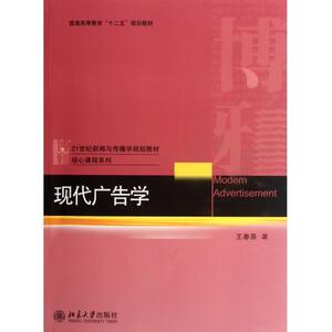 现代广告学王春泉北京大学9787301205266