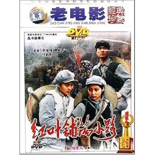 红叶铺满小路(DVD)导演:张一演员:李克纯祝延平付丽莉