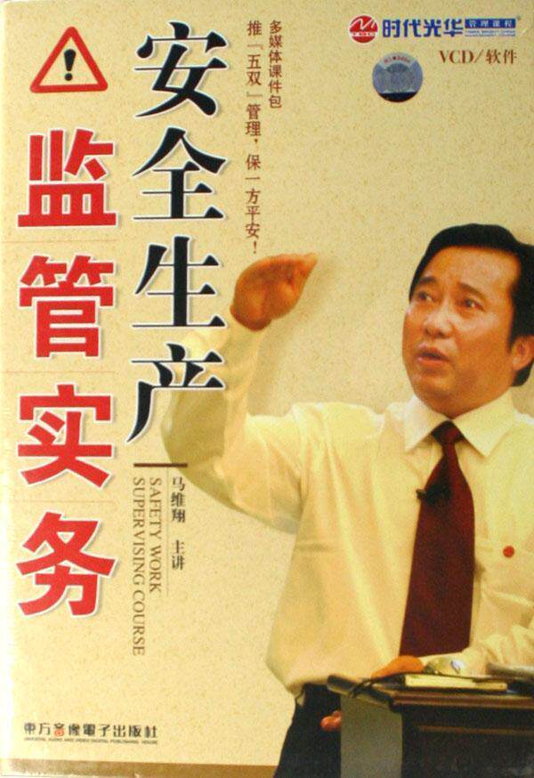 正版 安全生产监管实务 马维翔 6VCD 培训视频光盘讲座