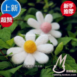 小雏菊 菊花羊毛毡戳戳乐材料包DIY非成品 萌手工防尘塞 手机链