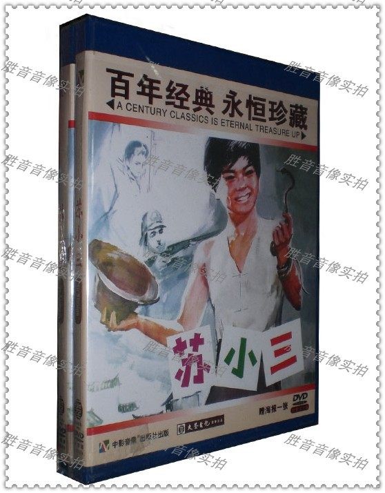 【原装★正版】红色院线经典珍藏 苏小三1dvd 陈晓雷 .张平