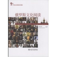 俄罗斯文化阅读李向东北京大学9787301141533