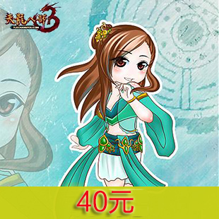 天龙八部40元在线直充在类目 网络游戏点卡, T-天龙八部中 - 来自Buy2taobao.com提供专业的淘宝代购服务