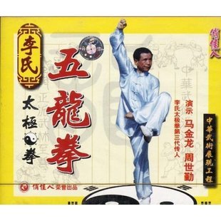 演示 马金龙 原装 正版 1VCD 李氏太极拳五龙拳