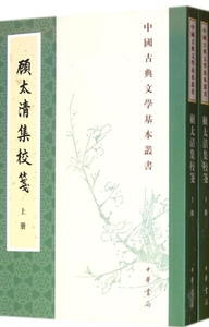 顾太清集校笺（上下册）--中国古典文学基本丛书