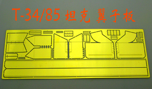 1:35比例 模型 苏联 T-34/85 坦克 翼子板 蚀刻片 BJ154