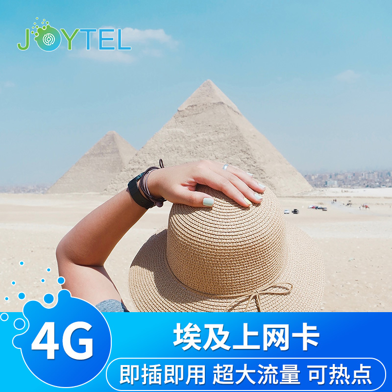 エジプトテレフォンカード4 G高速インターネットカードは2 Gの無限流量が選択できます。カイロアフリカ旅行simカードです。