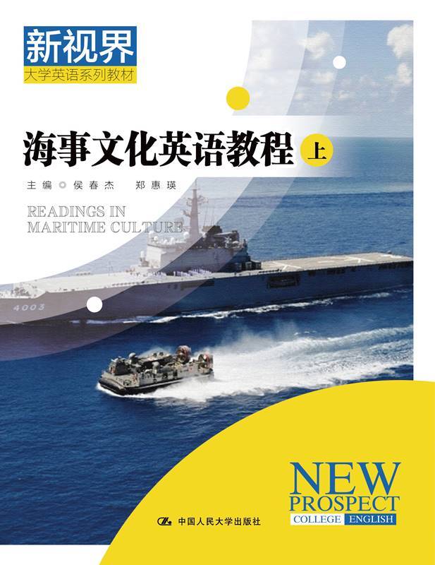 海事文化英语教程(新视界大学英语系列教材)侯春杰 郑惠瑛中国人民大学9787300257976