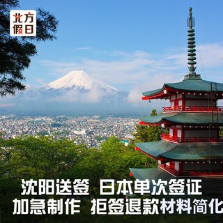 日本·单次旅游签证·沈阳送签·日本单次个人旅游签证 东三省日本签证 黑龙江吉林辽宁代做机酒拒签退款套餐