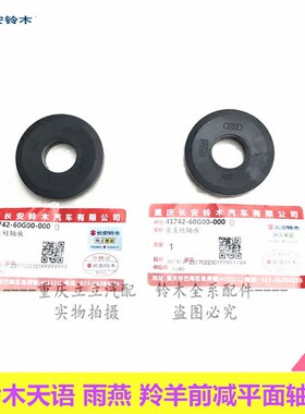 天语雨燕锋驭维特拉前减震器轴承