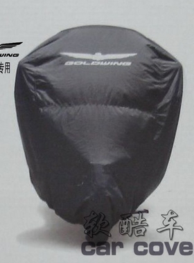 本田金翼GL1800/1500专用车衣车罩套本田Honda goldwing 1800车衣