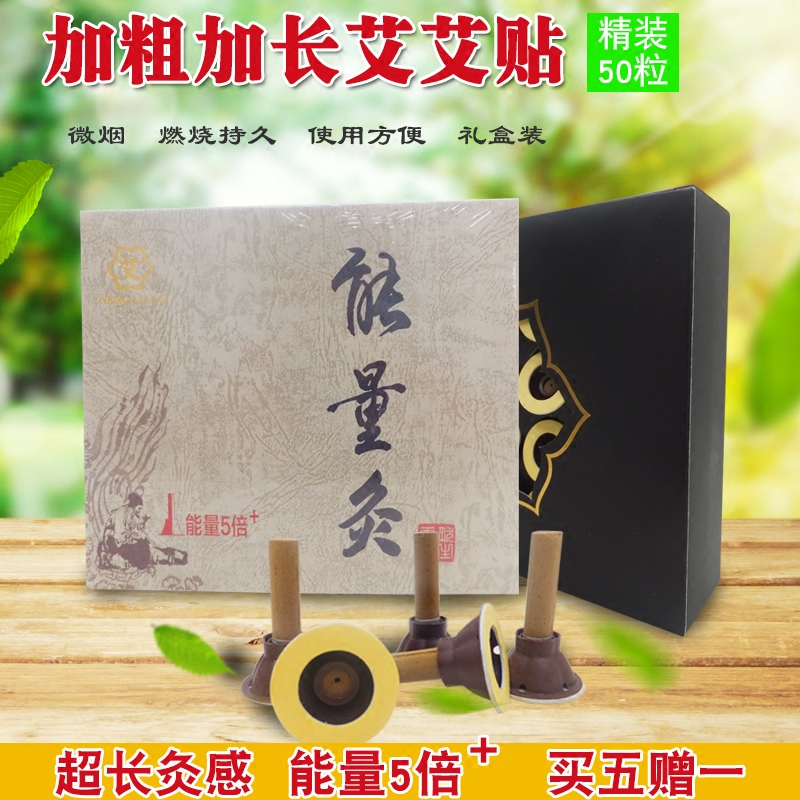 礼盒装加粗艾艾贴50粒含底座加长能量灸升级艾贴艾灸贴艾柱隔姜灸