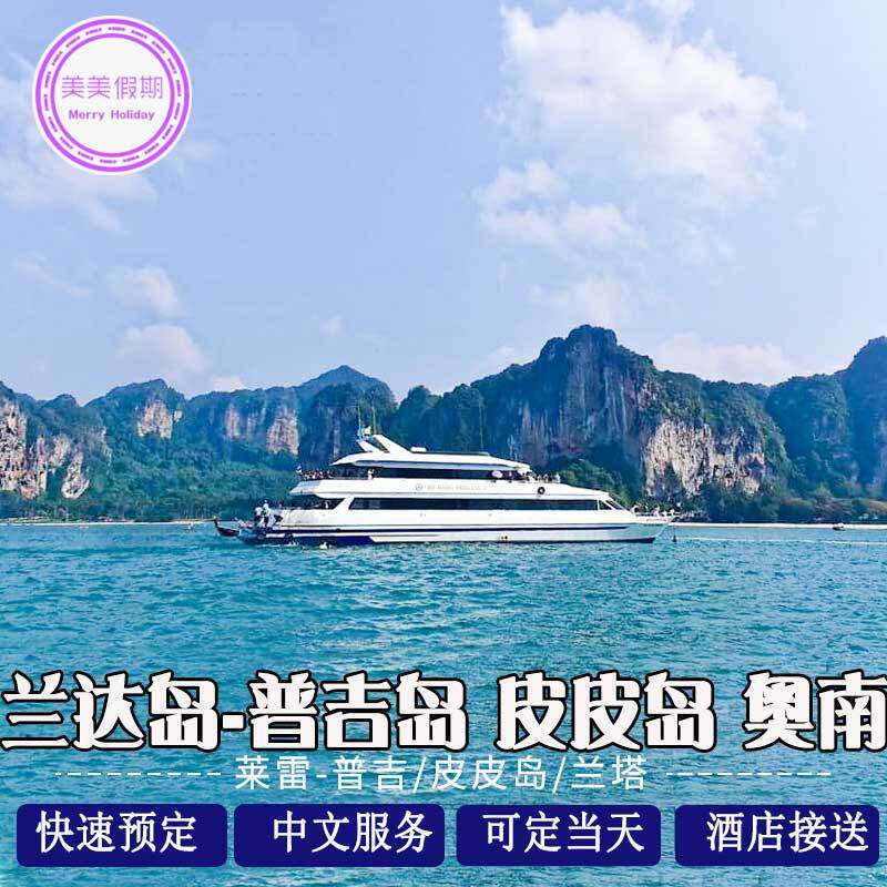 Thailand Milan Of the island Laara Ao Nang/Phuket Island Ticket One way Round trip Ticketsin the Holiday Line/Visas send off/Travel services , Cruise/Pleasure boat , Domestic cruise/Cruise  category - from Buy2taobao.com to provide professional Taobao agent buy service