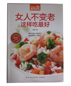 食在好吃 55：女人不变老这样吃*好 正版Y库甘智荣江苏凤凰科学技术9787553742540