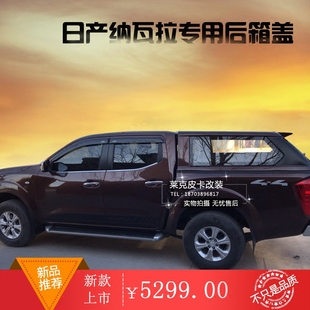 货箱盖后雨棚后顶棚皮卡改装 纳瓦拉后箱盖navara高盖新款 后盖
