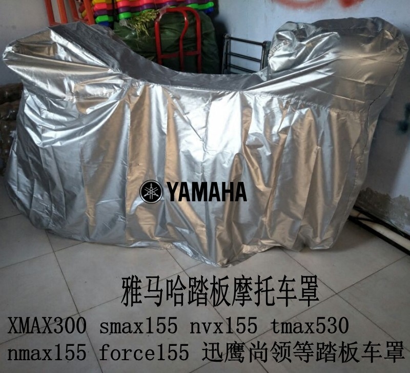 雅马哈踏板车衣XMAX300 SMAX NMAX force NVX155 TMAX530车罩车套