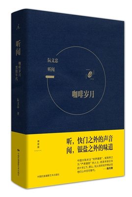 听闻：咖啡岁月 黑胶年代 （阮义忠 著）