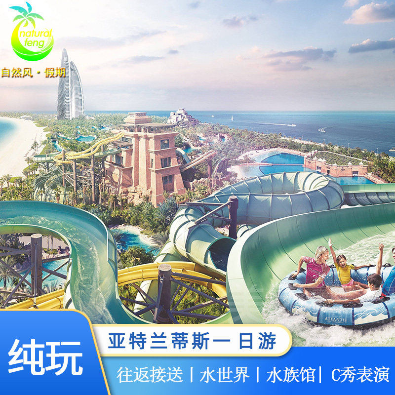 三亚一日游  三亚亚特兰蒂斯一日游 水族馆 水世界一日游c秀演出