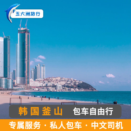 韩国包车旅游济州岛包车游 釜山包车地接旅游乐天乐园釜山水族馆
