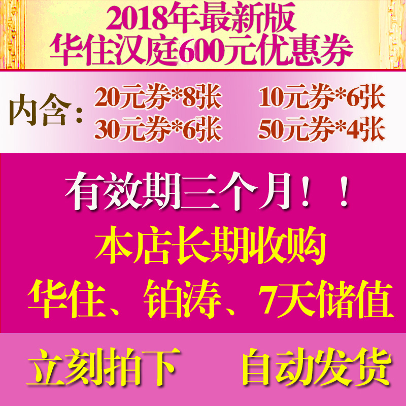 華住漢庭優惠券酒店預訂沖600元優惠券全國漢庭預定 抵用券