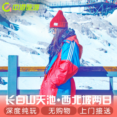 长白山2天1晚