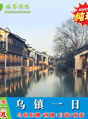 杭州出发 纯玩乌镇+ 南浔/西塘一日游  乌镇东栅日景/夜景 上门接