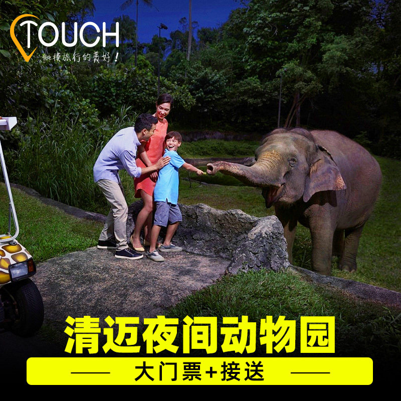 [清迈夜间动物园-大门票]泰趣旅行泰国清迈夜间动物.