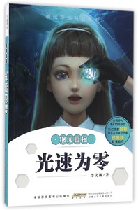 八库中国原创科幻小说：银河真相---光速为零李文林9787539788791安徽少年儿童