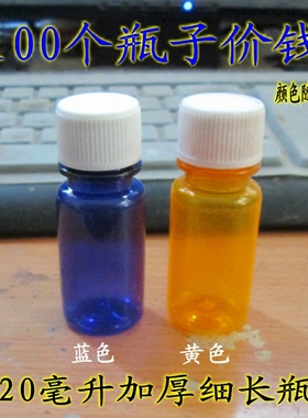 20毫升塑料瓶黄瓶细长化工农药瓶黄色瓶样品瓶分装瓶鼠药瓶密封盖