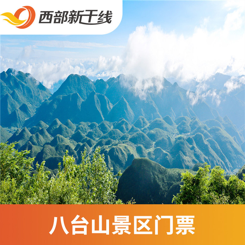 [八台山-门票]四川 达州 八台山 门票