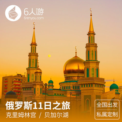 定制特色服务：2人即可成团,定制师帮你规划线路行程,行程天数可调 全程高星级酒店：来这里住特色酒店更能感受异国风情 全程独立包车：专车专导管家式陪同 服务保障：24H*7全程服务,保障出行
