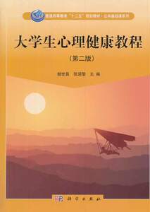 大学生心理健康教程 正版RQ杨世昌，张迎黎主编科学9787030393340