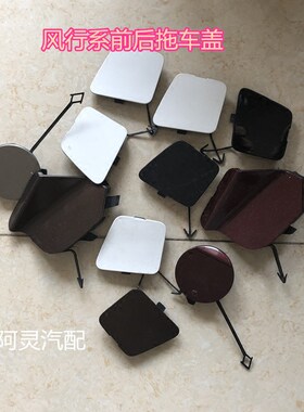 适用于东风风行17款景逸X5 SX6 S60拖车盖带漆前后保险杠拖车饰板